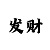 快35000本金稳倍投稳赚技巧